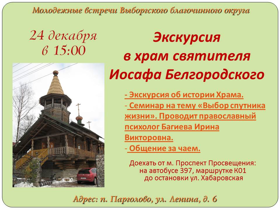 Экскурсия в Храм Иосафа Белгородского 24 декабря 2017 года